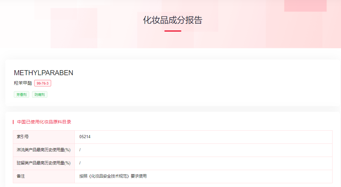 歐盟,羥苯甲酯,SCCS,安全評估,妝合規(guī)