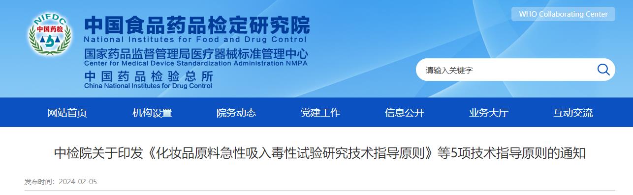 中檢院,化妝品原料,急性吸入毒性試驗(yàn),研究技術(shù),指導(dǎo)原則