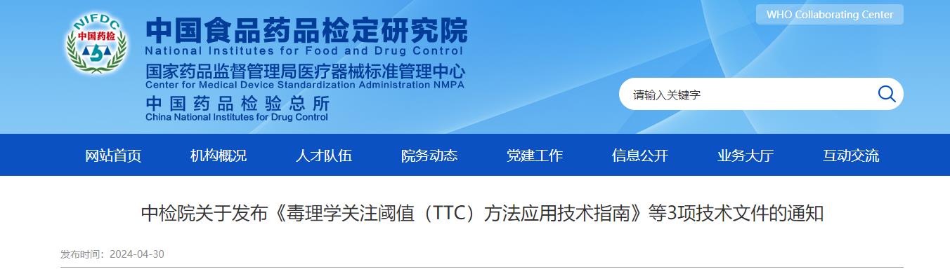 中檢院,毒理學(xué),TTC,技術(shù)指南