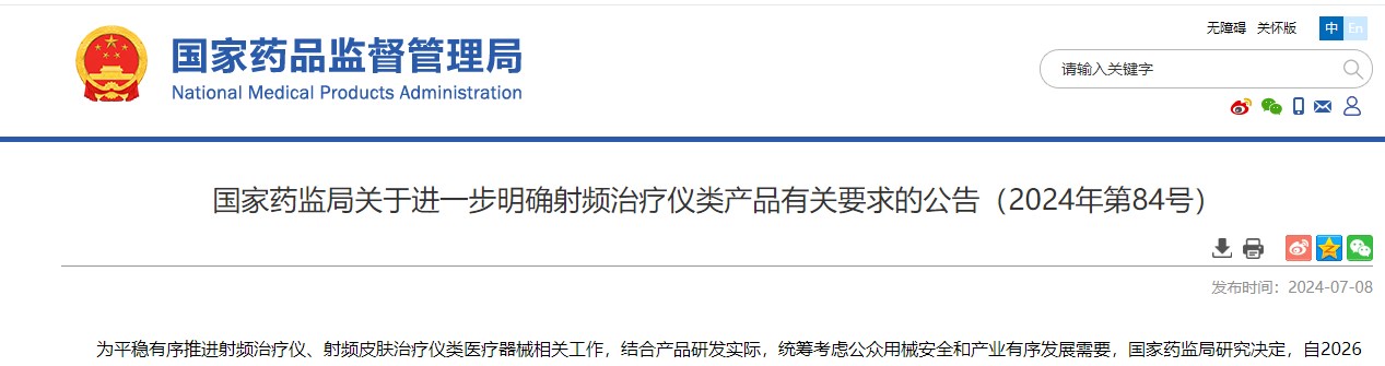 國家藥監(jiān)局,射頻治療儀類,產(chǎn)品要求,第84號