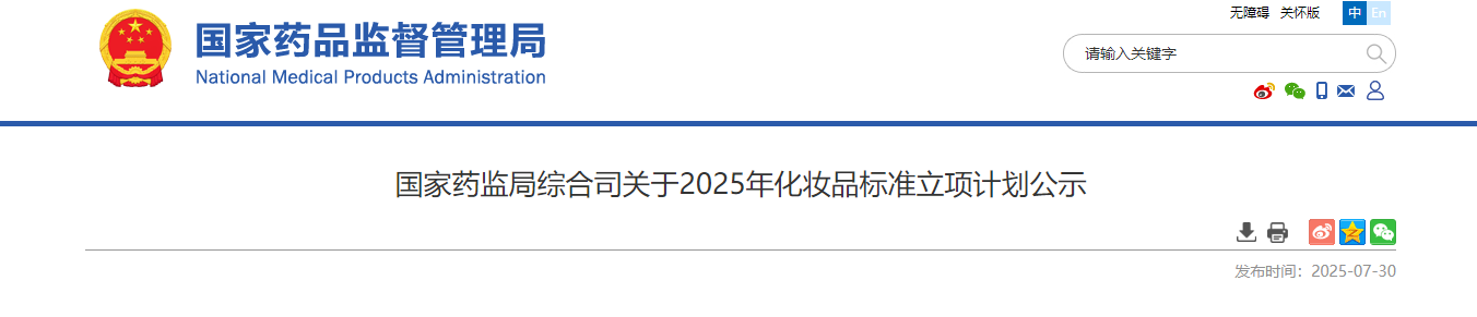 中國(guó),藥監(jiān)局,化妝品標(biāo)準(zhǔn)